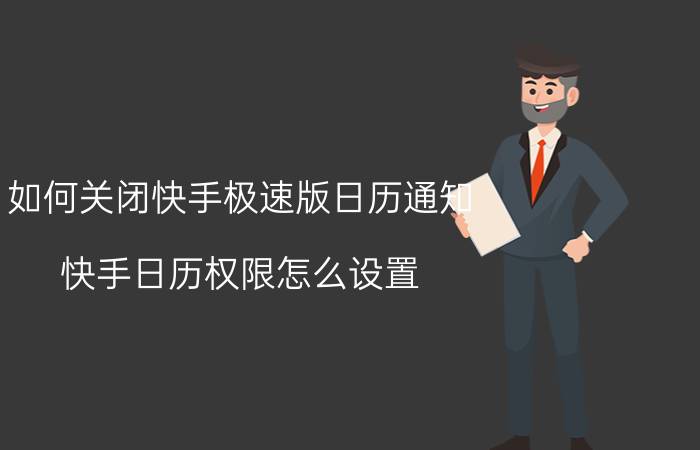 如何关闭快手极速版日历通知 快手日历权限怎么设置？